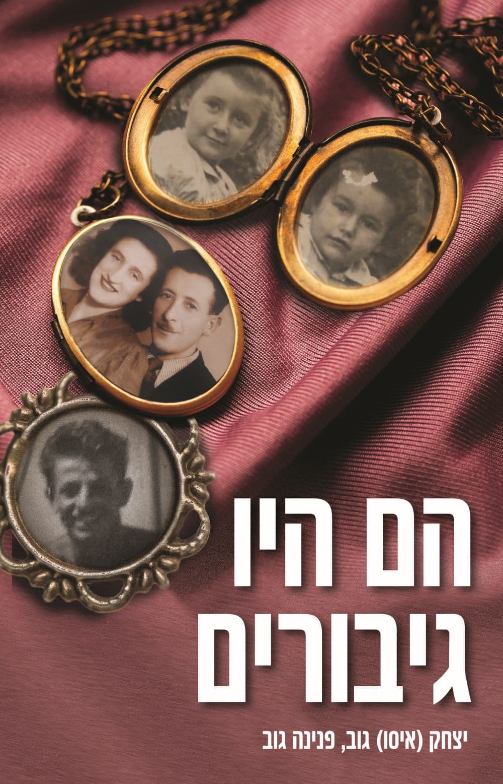 הם היו גיבורים