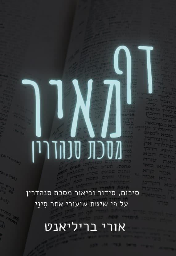 דף מאיר - מסכת סנהדרין