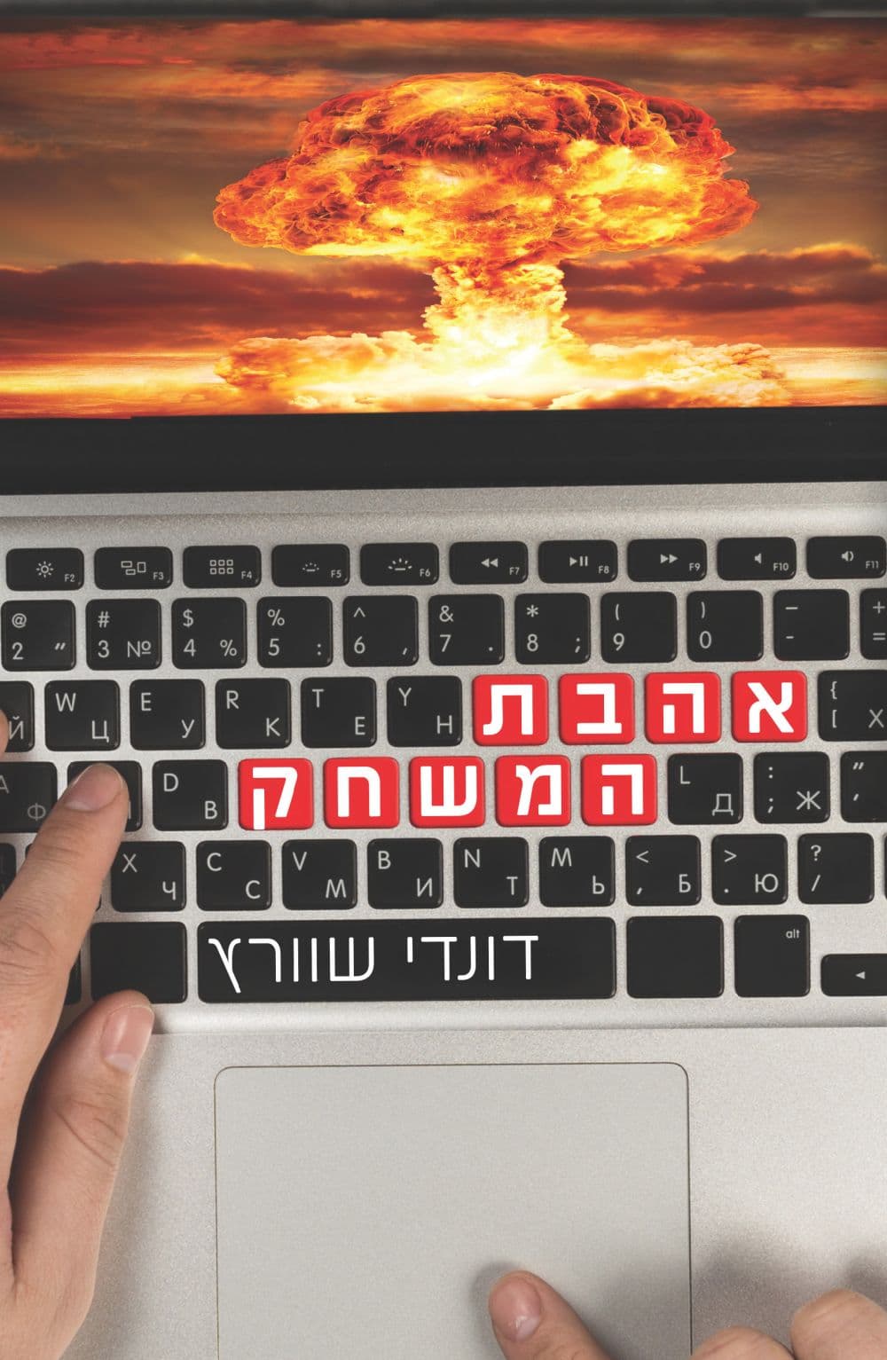אהבת המשחק