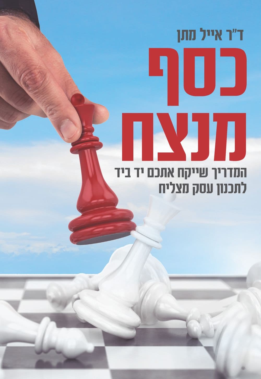 כסף מנצח