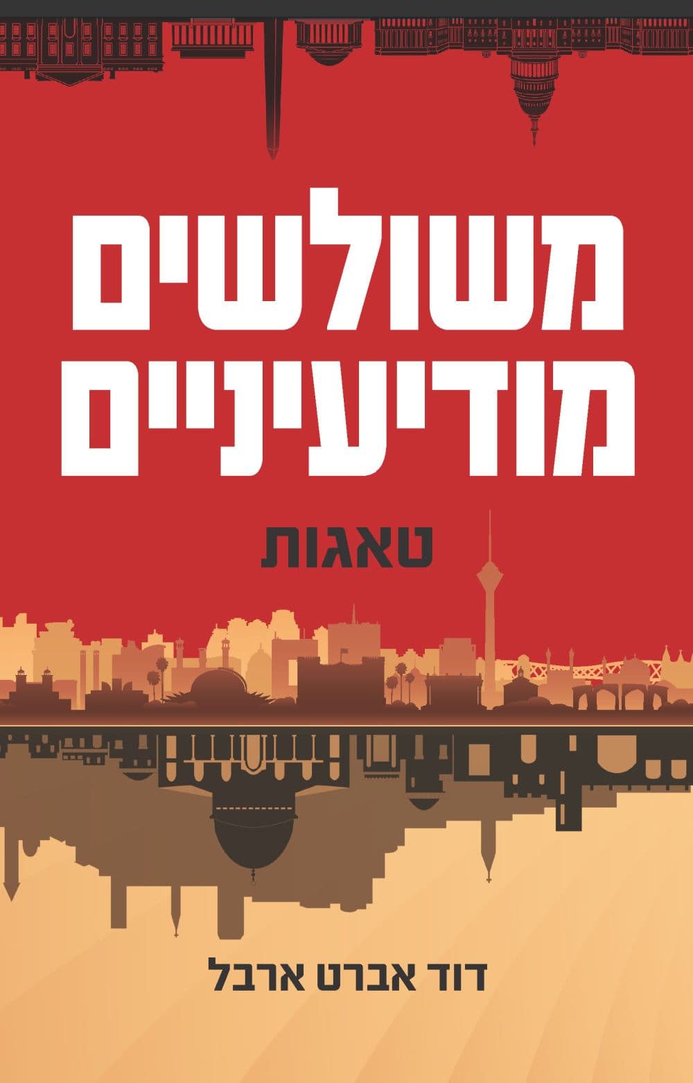 משולשים מודיעיניים