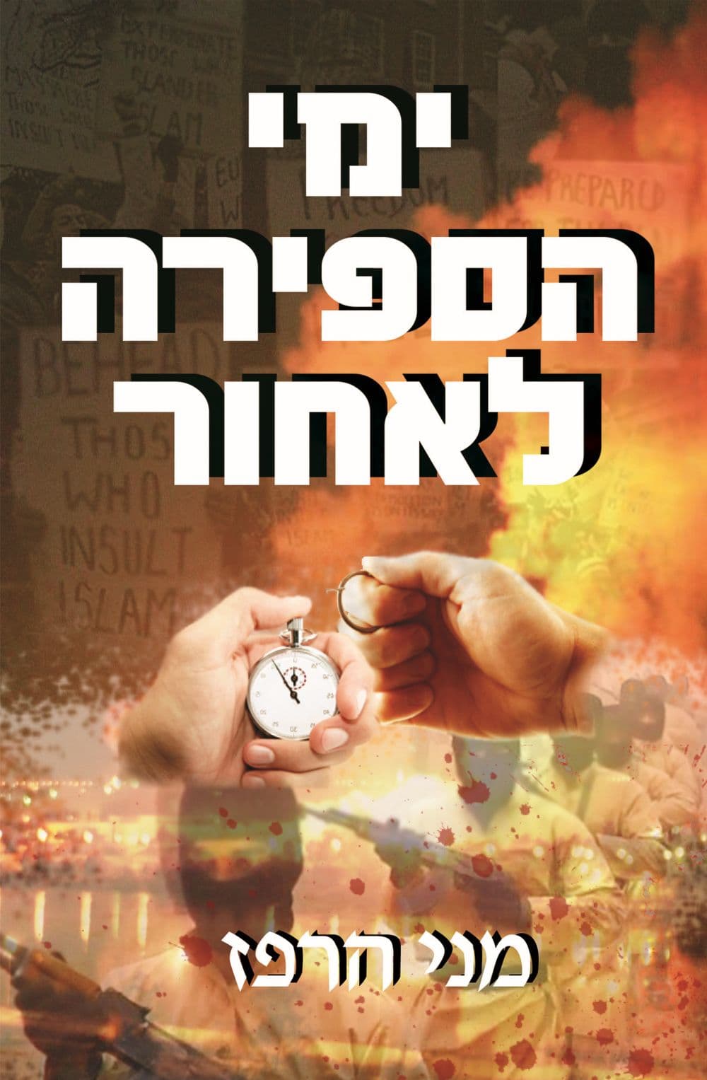 ימי הספירה לאחור
