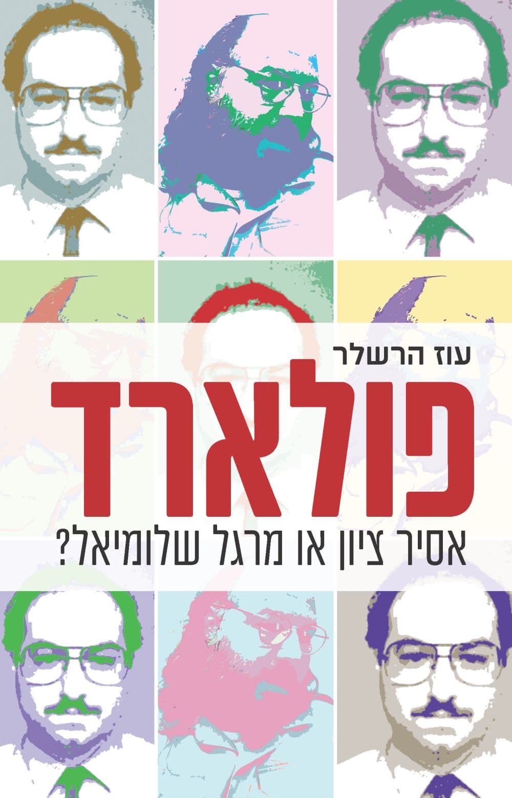 פולארד: אסיר ציון או מרגל שלומיאל?