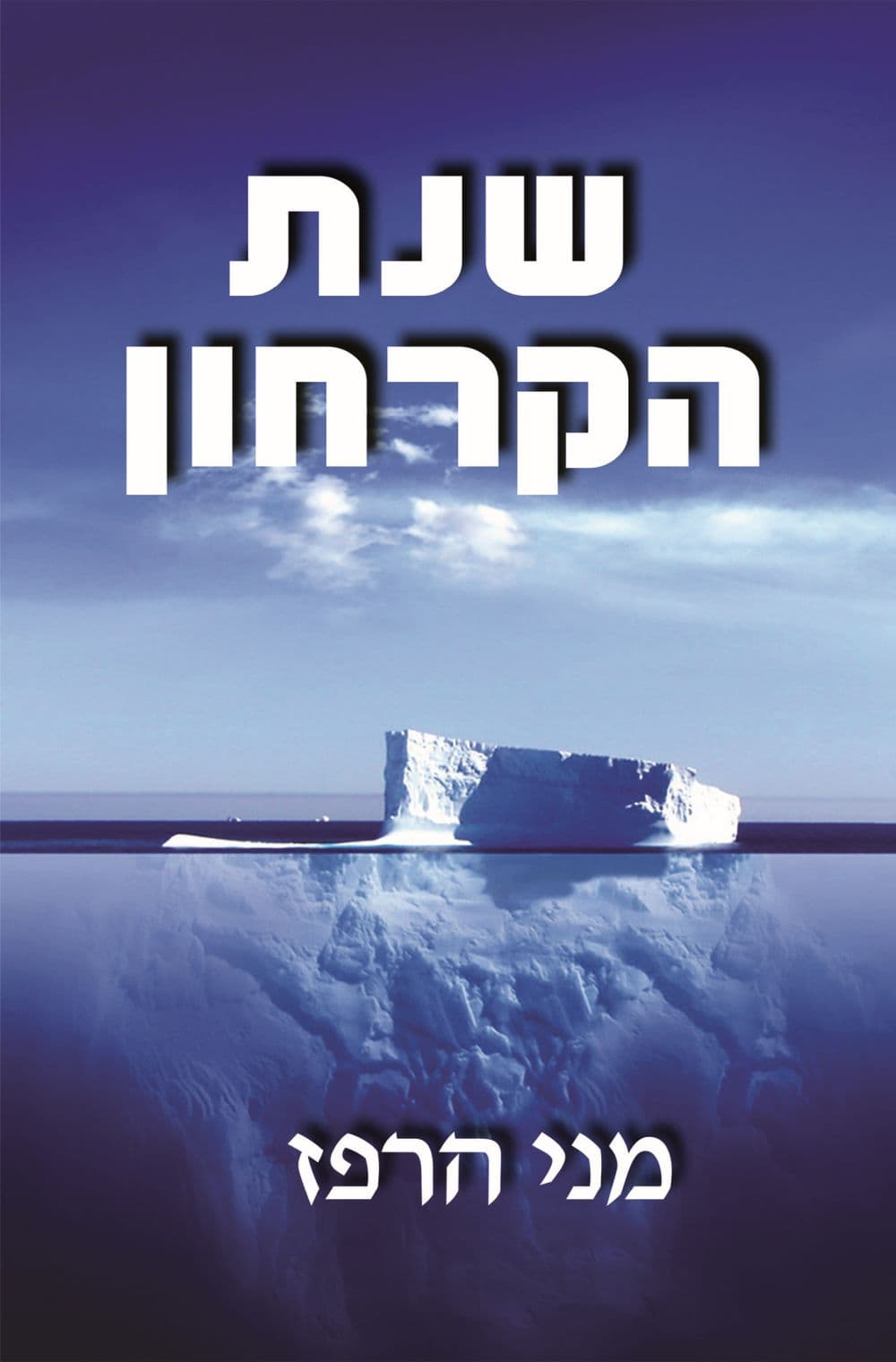 שנת הקרחון
