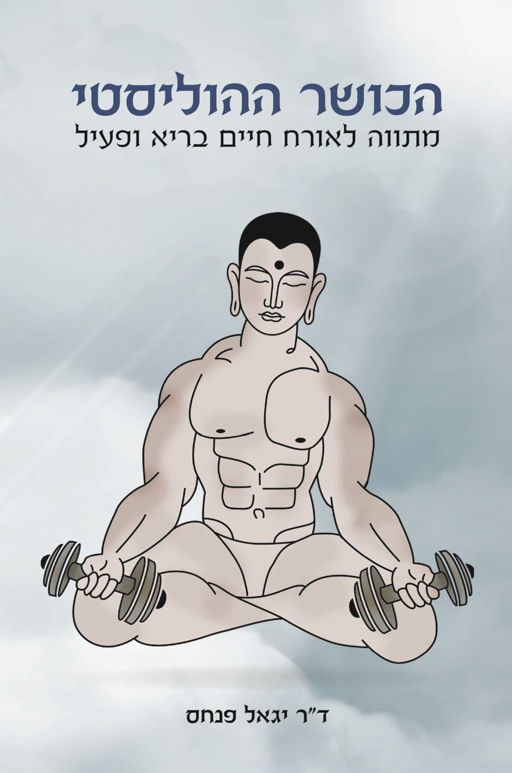 הכושר ההוליסטי
