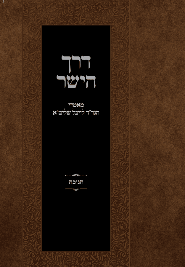 דרך הישר - הרב לייבל