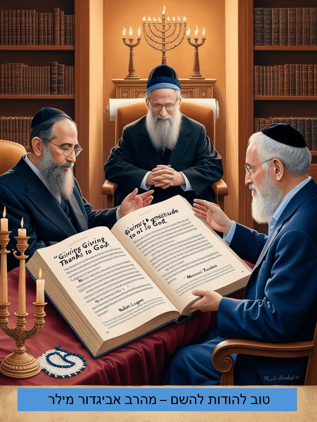 טוב להודות - מהרב אביגדור מילר