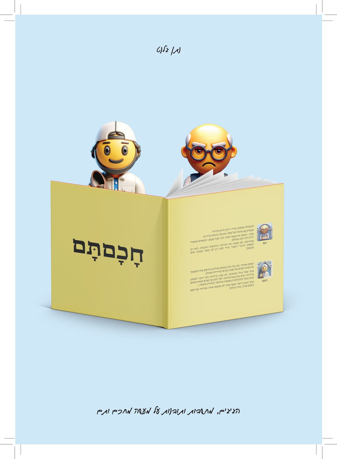 חכםתם