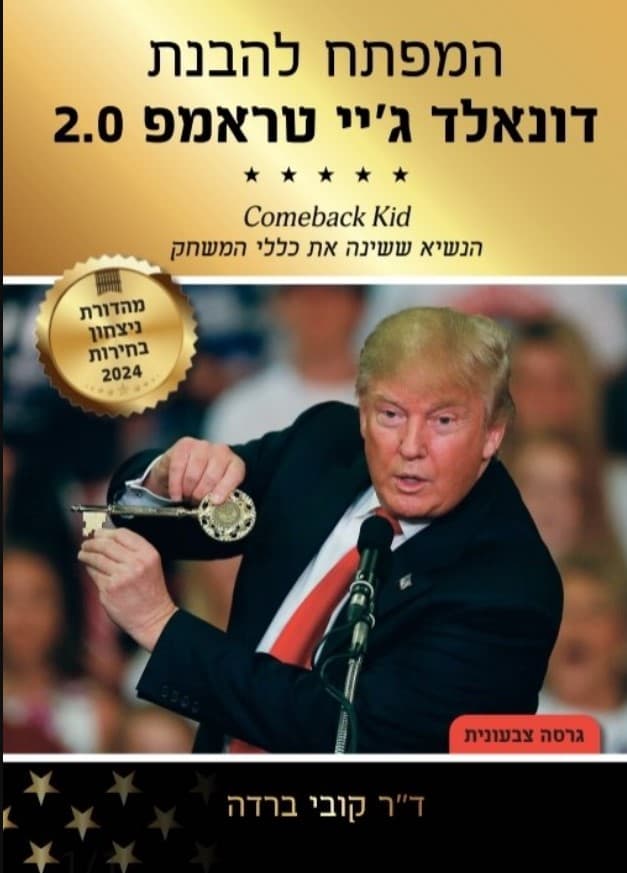 המפתח להבנת דונאלד ג'יי. טראמפ 2.0 (גירסא צבעונית)