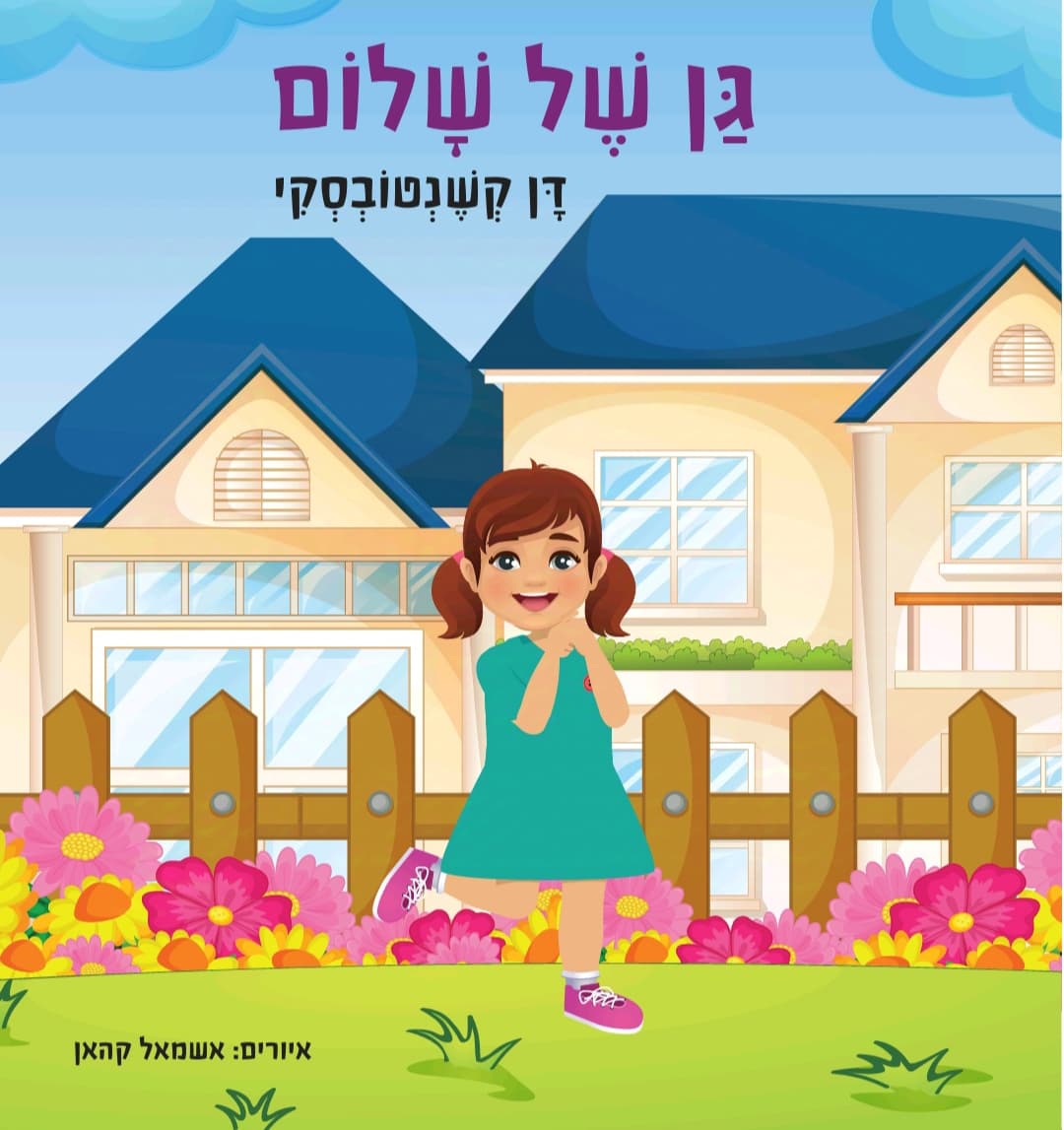 גן של שלום