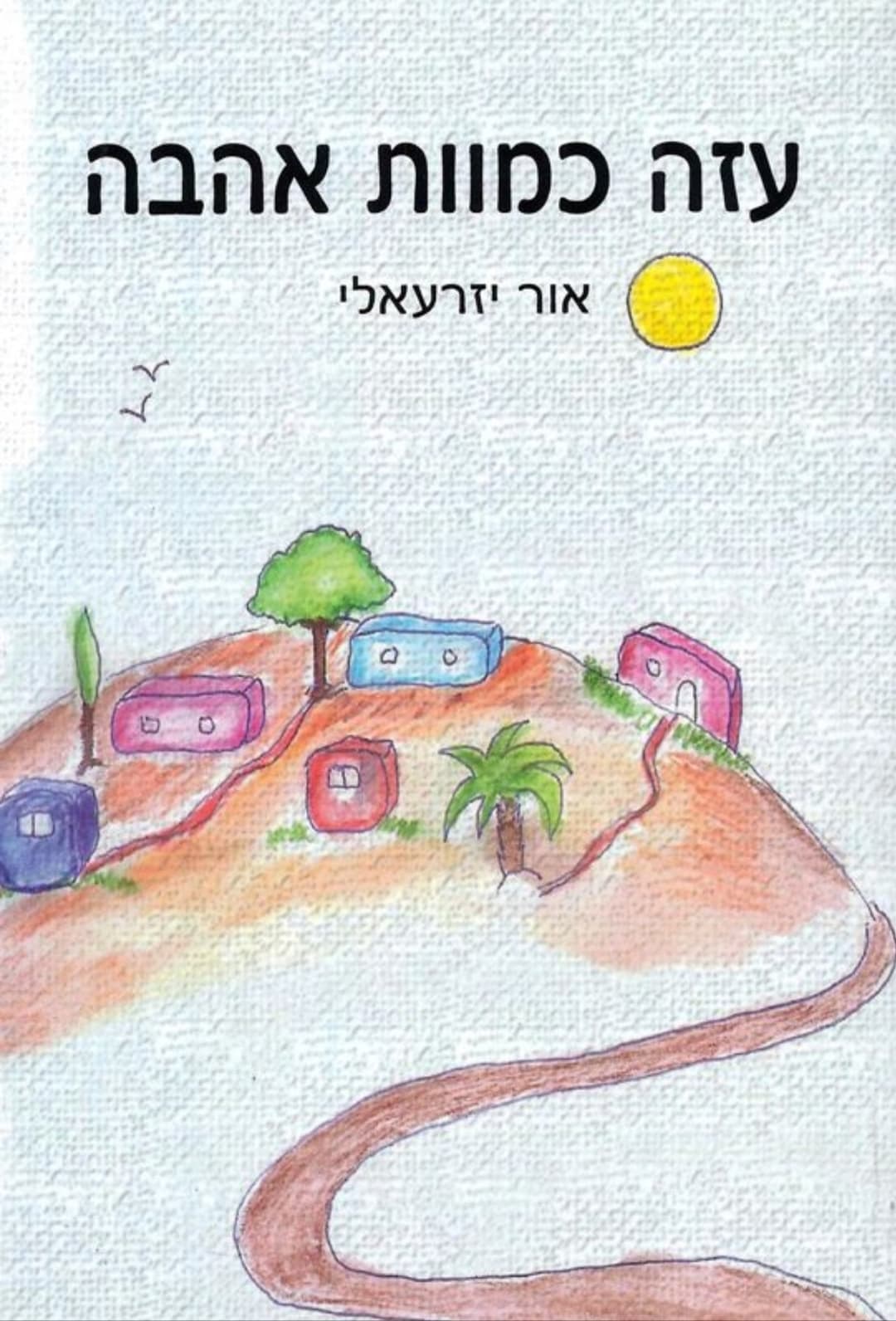 עזה כמוות אהבה