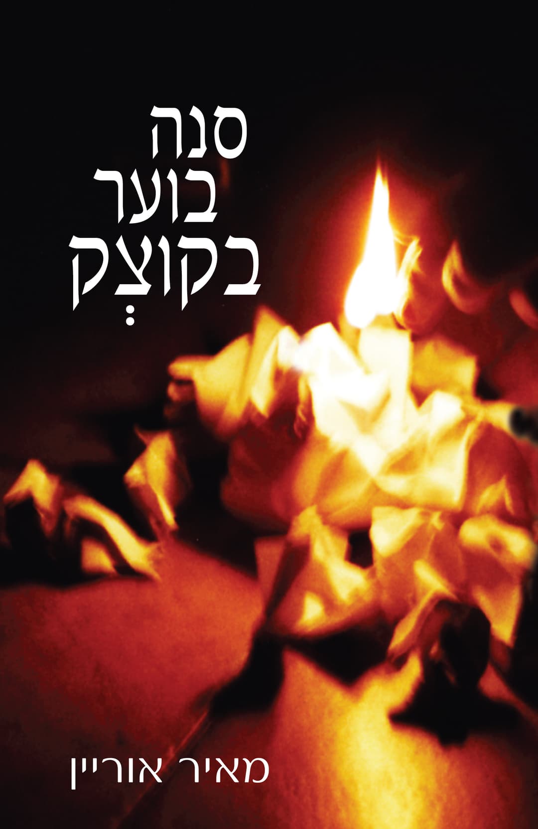 סנה בוער בקוצק