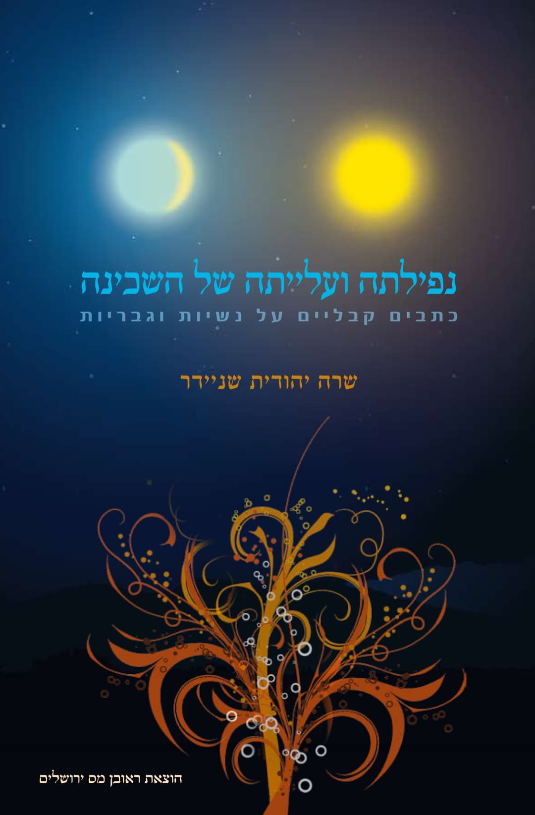 נפילתה ועלייתה של השכינה