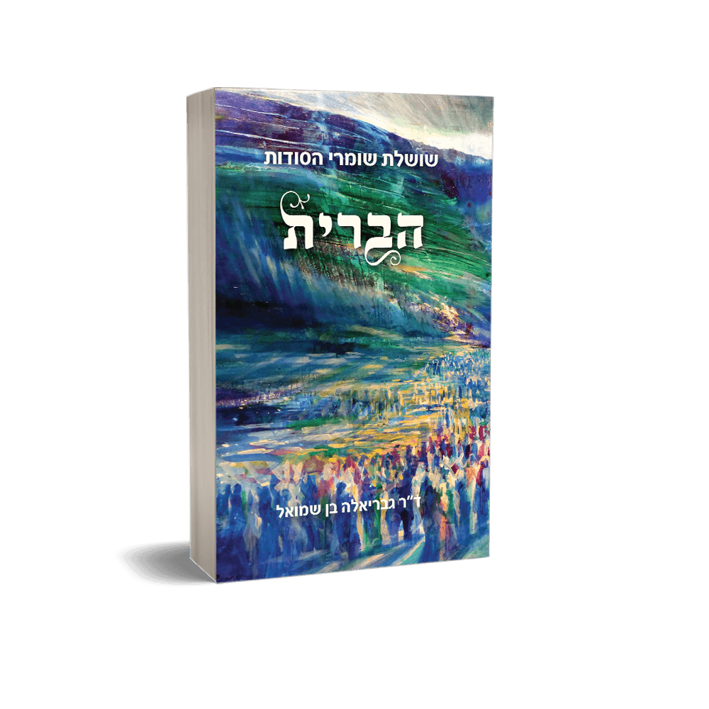 שושלת שומרי הסודות: הברית