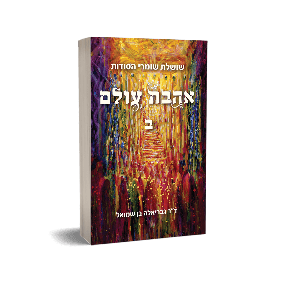 שושלת שומרי הסודות: אהבת עולם ב'