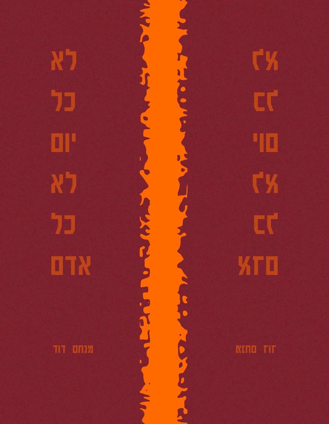 לא כל יום לא כל אדם