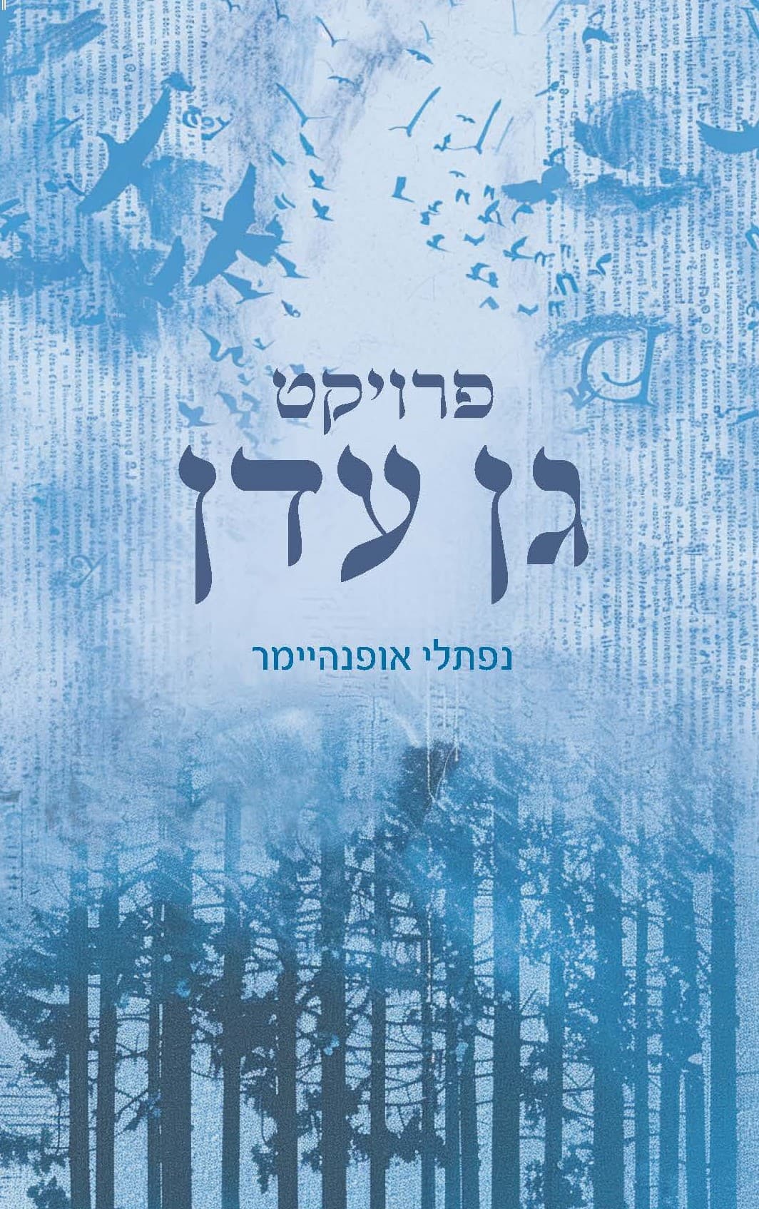 פרויקט גן עדן