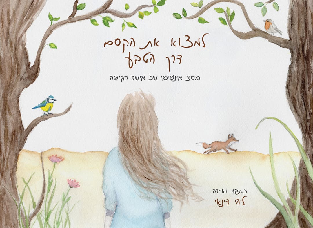 למצוא את הקסם דרך הטבע - מסע אינטימי של אישה רגישה