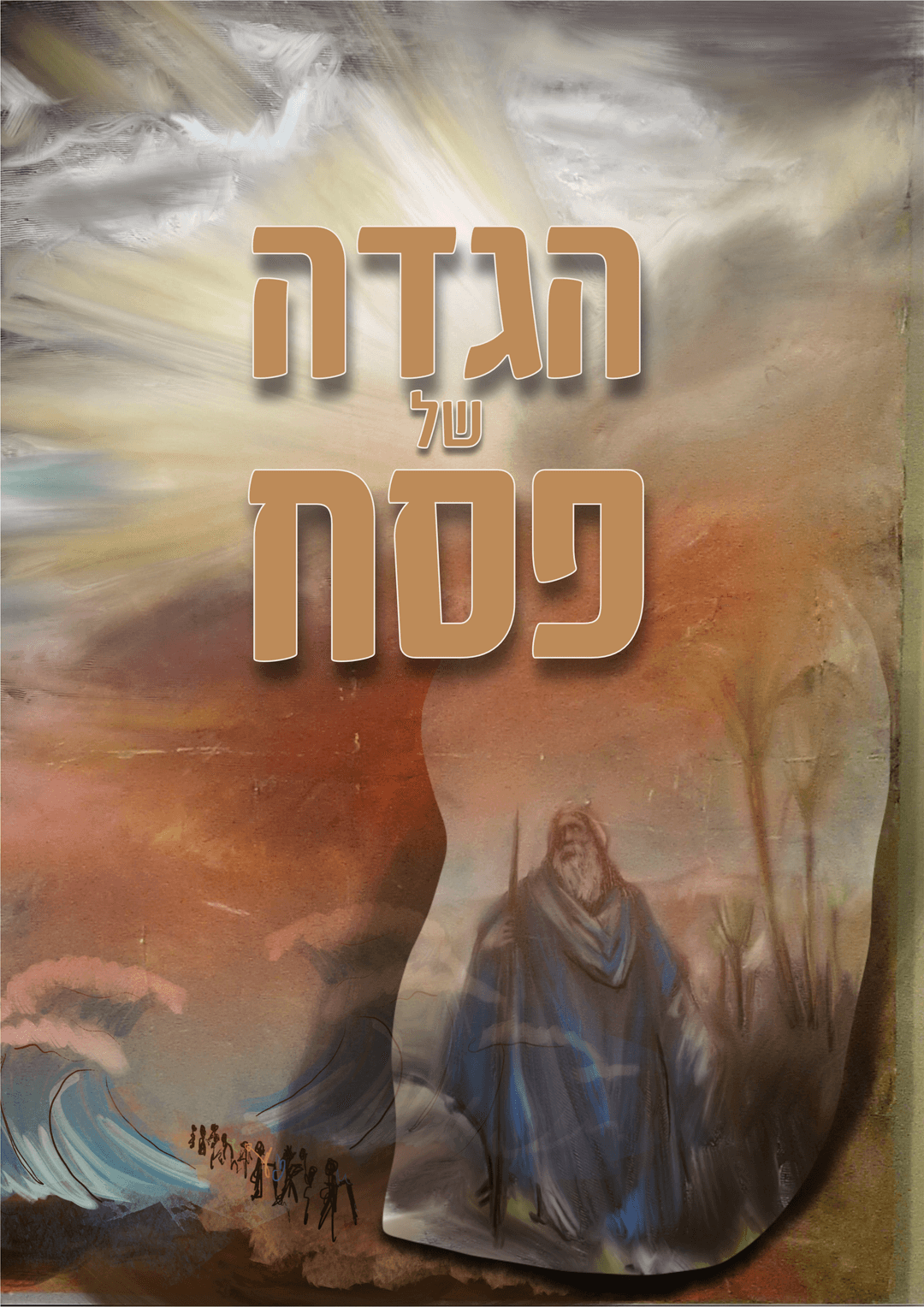 הגדה של פסח - מעוצבת בפונט חדשני גזוז יצירה מקורית של יוסי קווטינסקי ואירית קווטינסקי