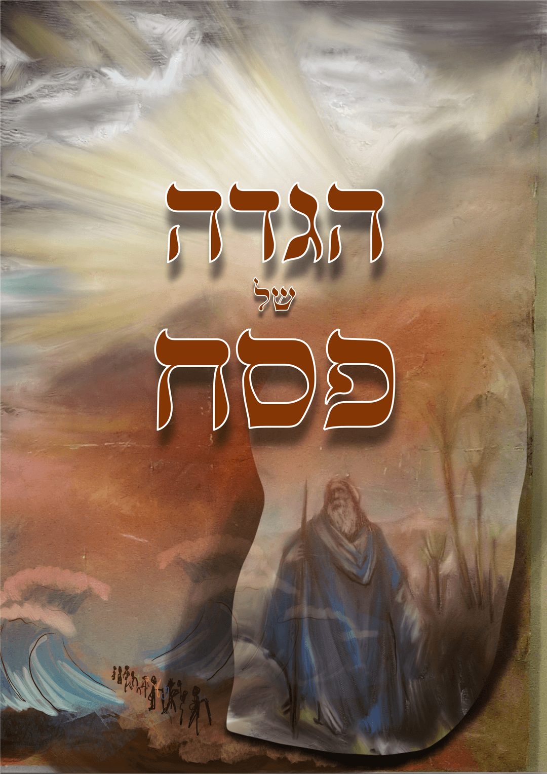 הגדה של פסח - מעוצבת באות ליבורנו יצירה מקורית של יוסי קווטינסקי ואירית קווטינסקי