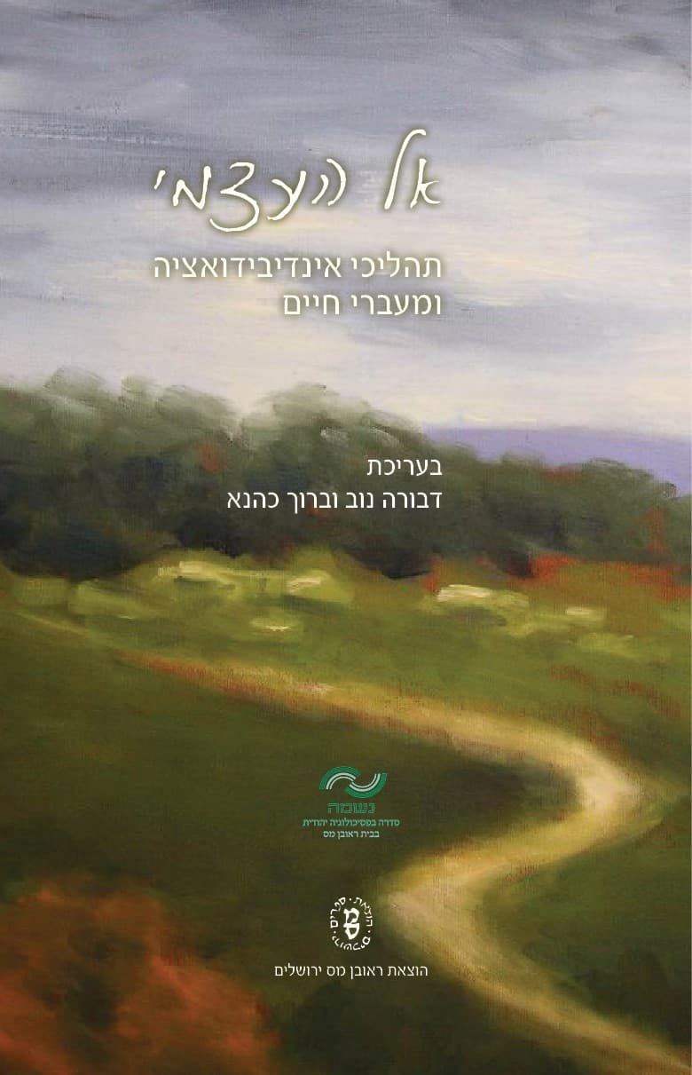 אל העצמי