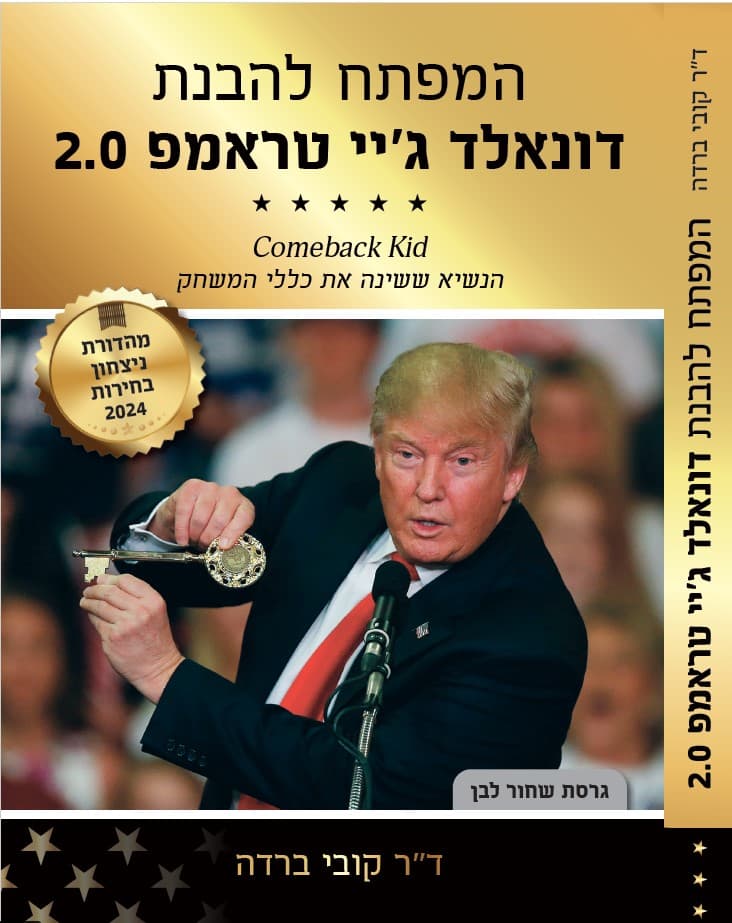 המפתח להבנת דונאלד ג'יי טראמפ (גירסא שחור-לבן)