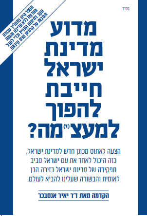 מדוע מדינת ישראל חייבת להפוך למעצ(י)מה