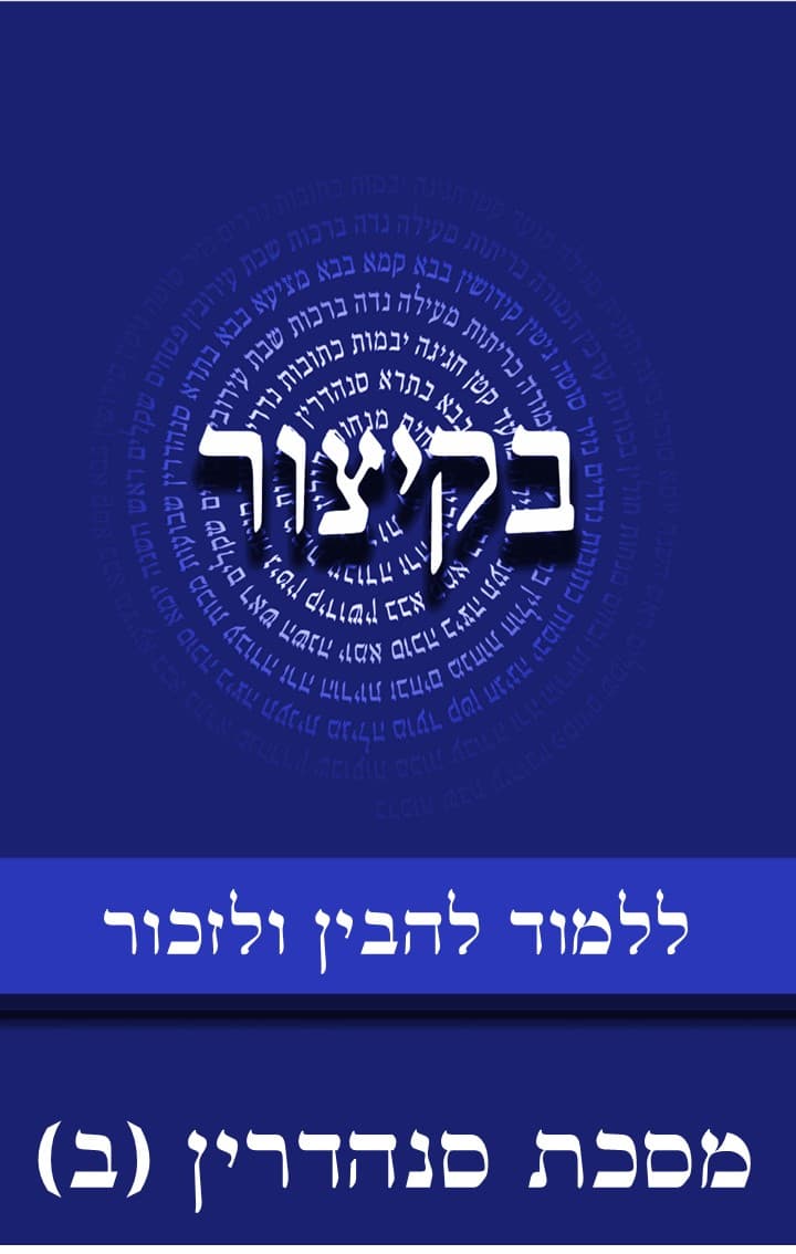 בקיצור - ללמוד להבין ולזכור - מסכת סנהדרין חלק ב (סח-קיג)