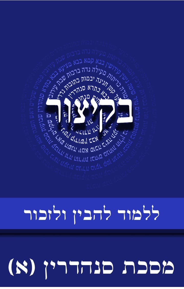 בקיצור - ללמוד להבין ולזכור - מסכת סנהדרין חלק א (ב-סח)