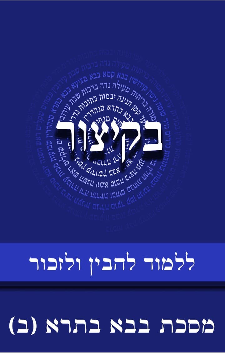 בקיצור - ללמוד להבין ולזכור - מסכת בבא בתרא חלק ב (צב-קעו)