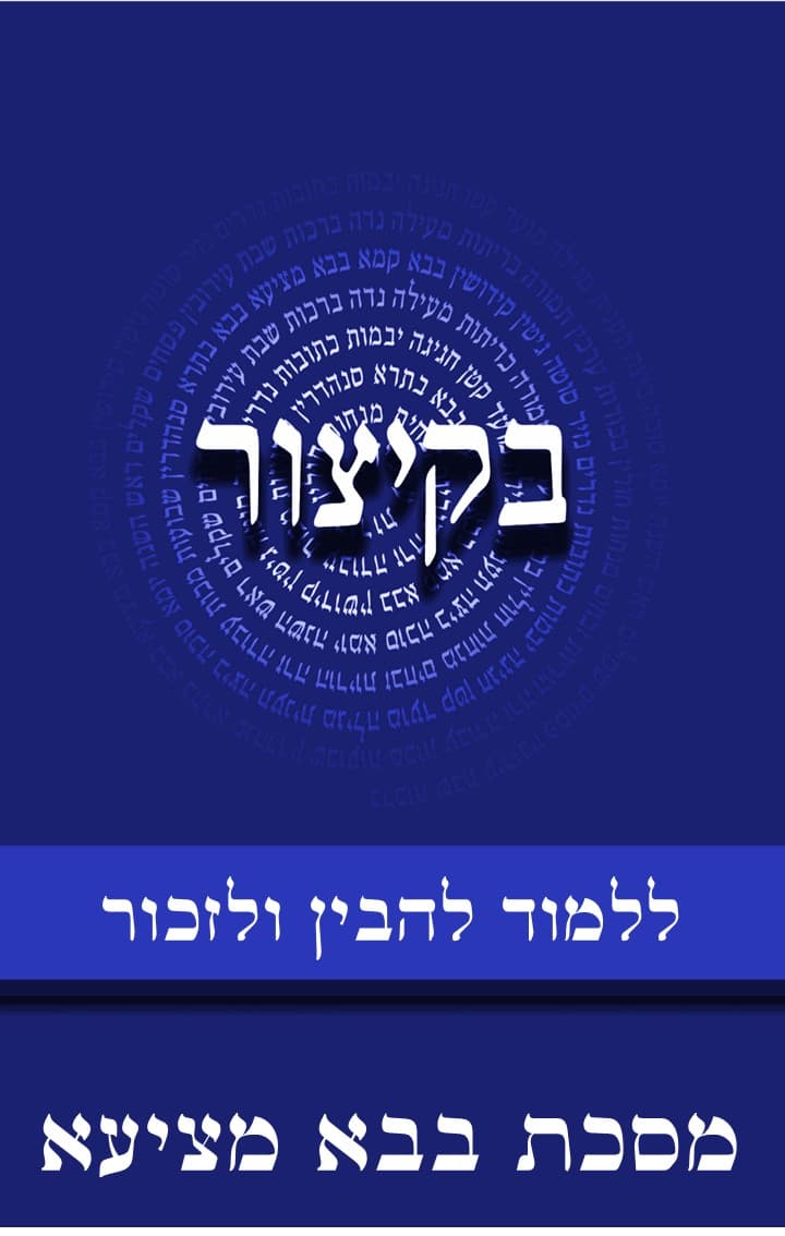 בקיצור - ללמוד להבין ולזכור - מסכת בבא מציעא