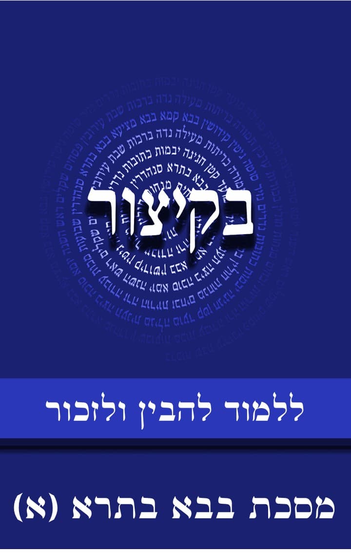 בקיצור - ללמוד להבין ולזכור - מסכת בבא בתרא חלק א (ב-צא)