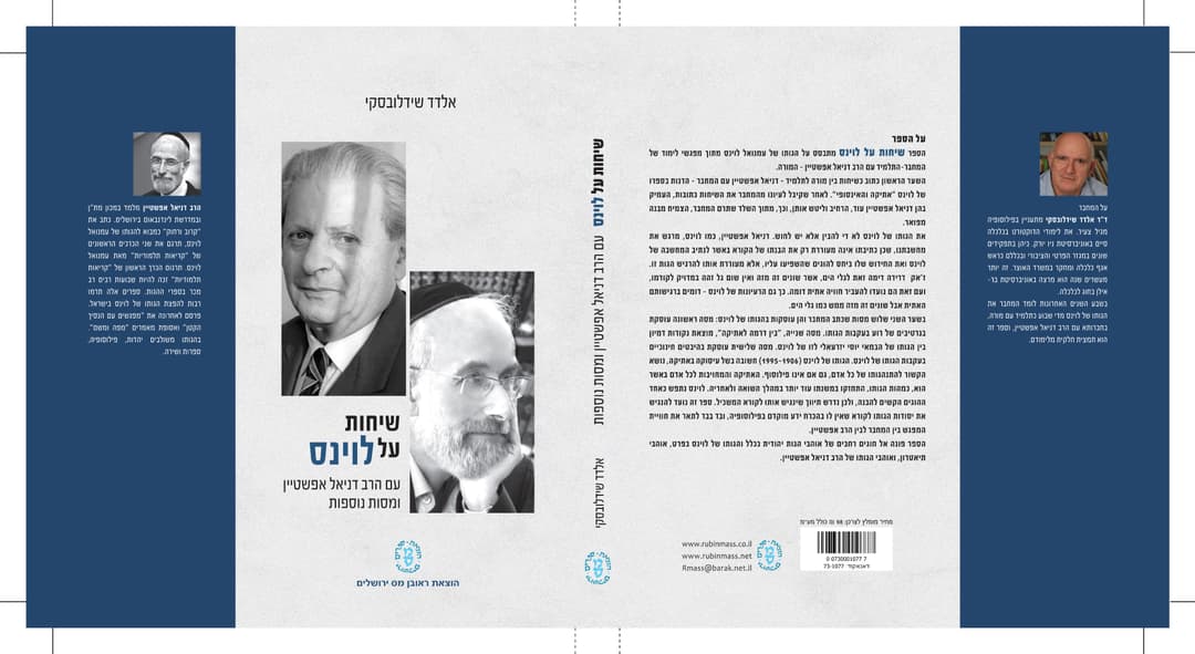 שיחות על לוינס, עם הרב דניאל אפשטיין