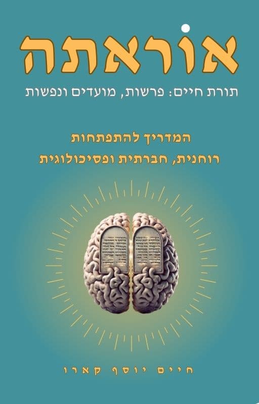 אוראתה: המדריך להתפתחות תורנית, חברתית ופסיכולוגית
