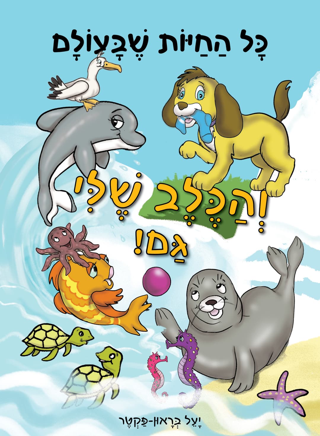 כל החיות שבעולם והכלב שלי גם