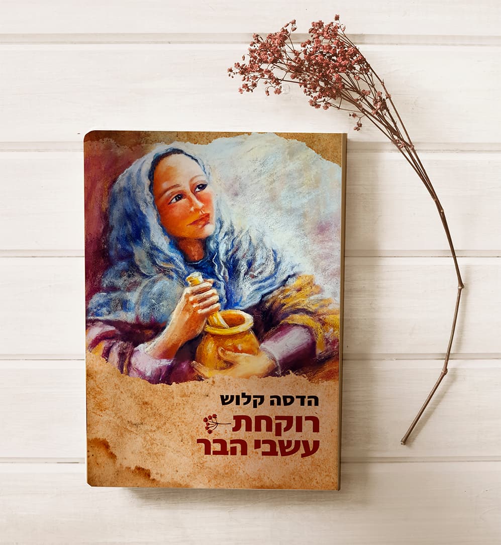 רוקחת עשבי הבר