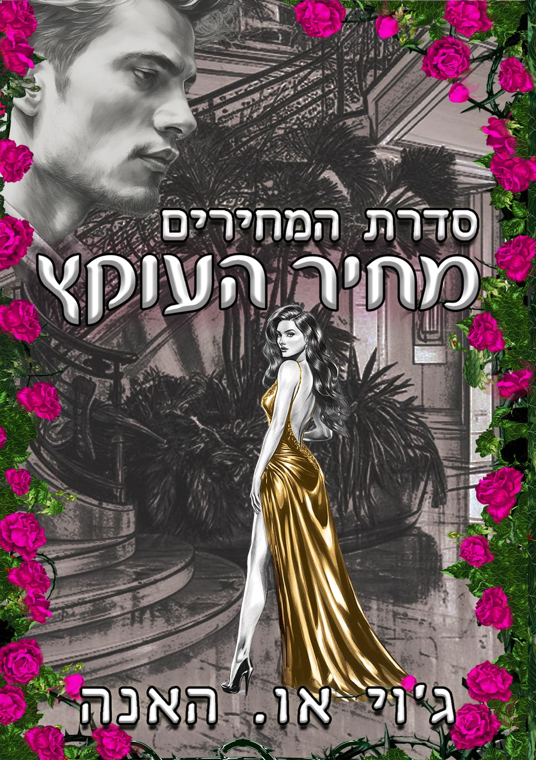 מחיר העוקץ