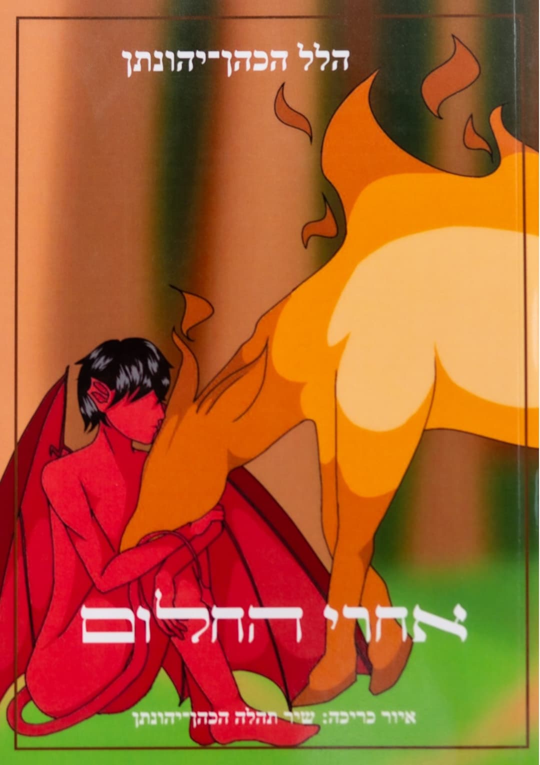 אחרי החלום (מהדורה מקורית)