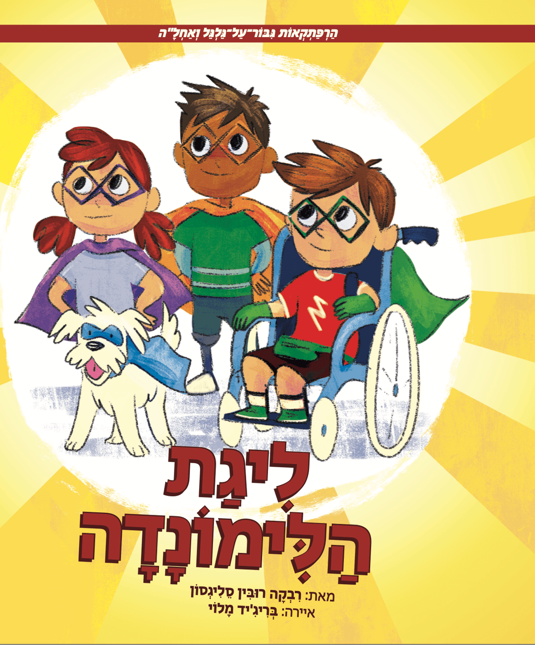 הַרְפַּתְקְאוֹת גִּבּוֹר־עַל־גַּלְגַּל וְאַחְלָ״ה: לִיגַת הַלִּימוֹנָדָה