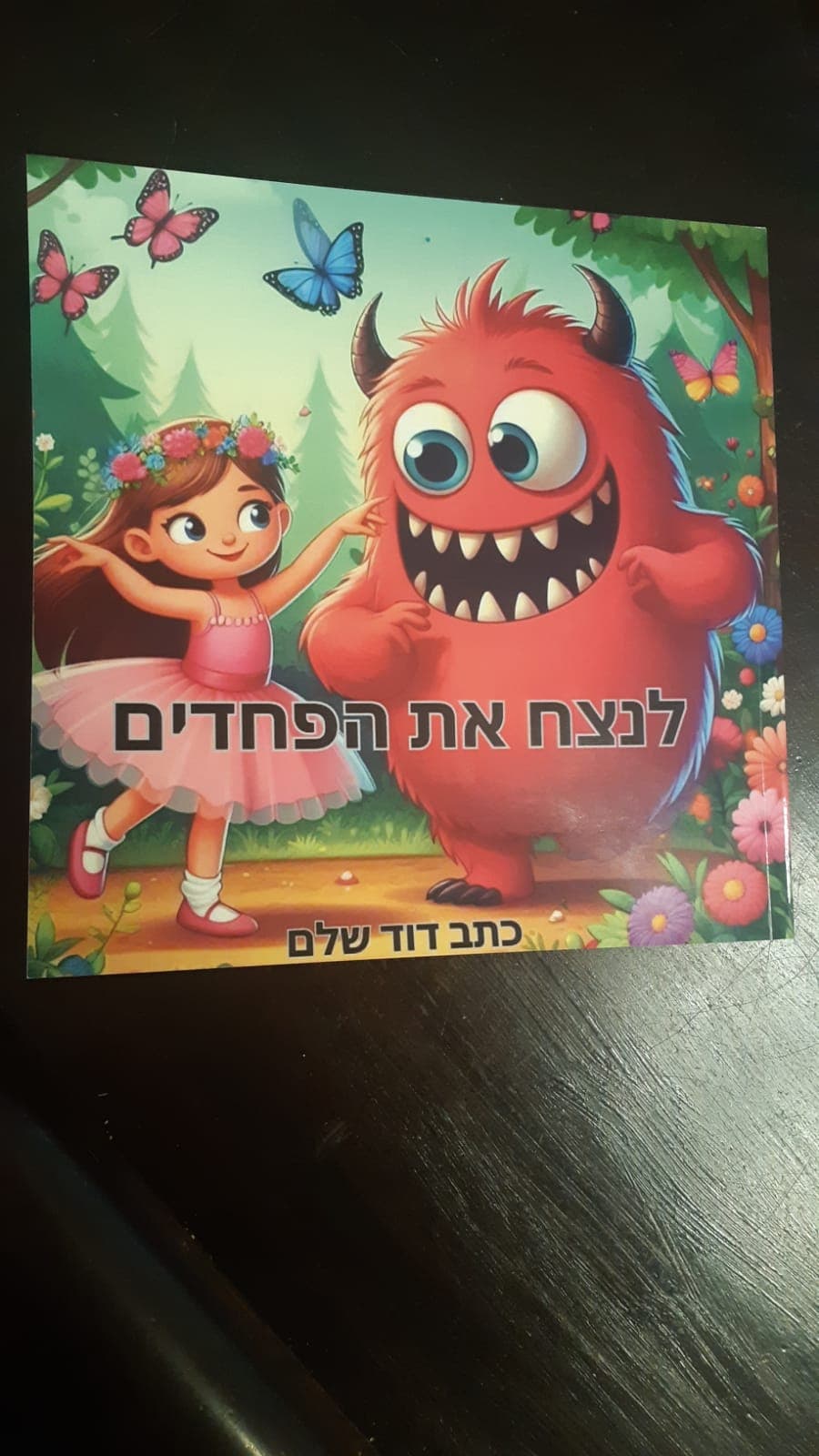לנצח את הפחד