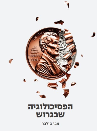 הפסיכולוגיה שבגרוש