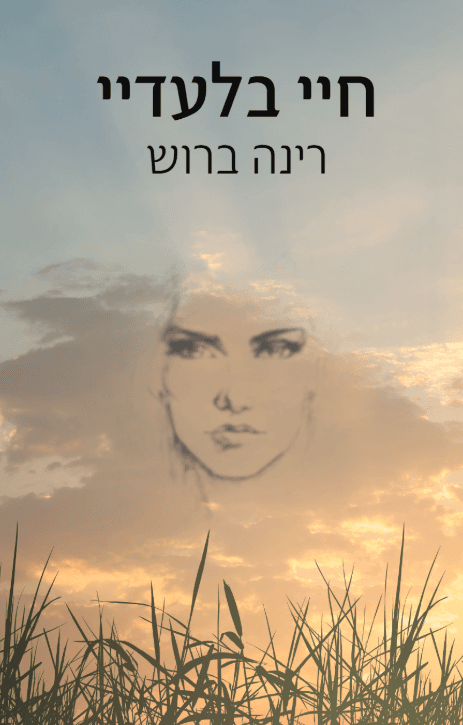 חיי בלעדיי