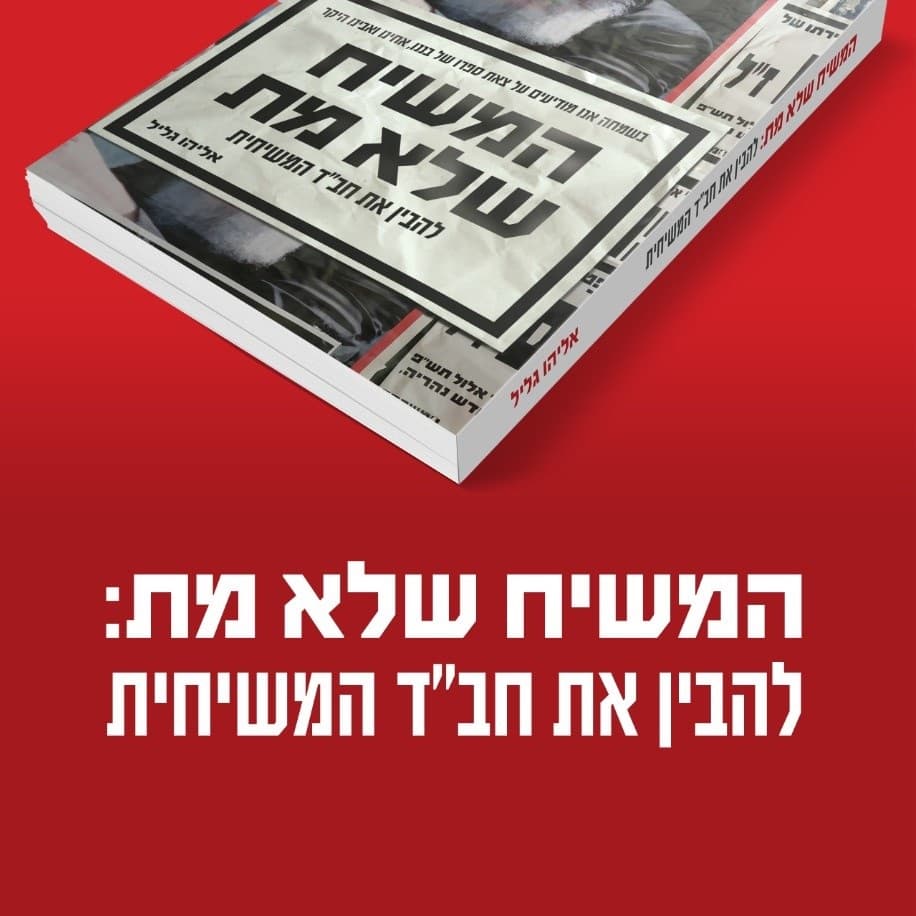 המשיח שלא מת: להבין את חב"ד המשיחית