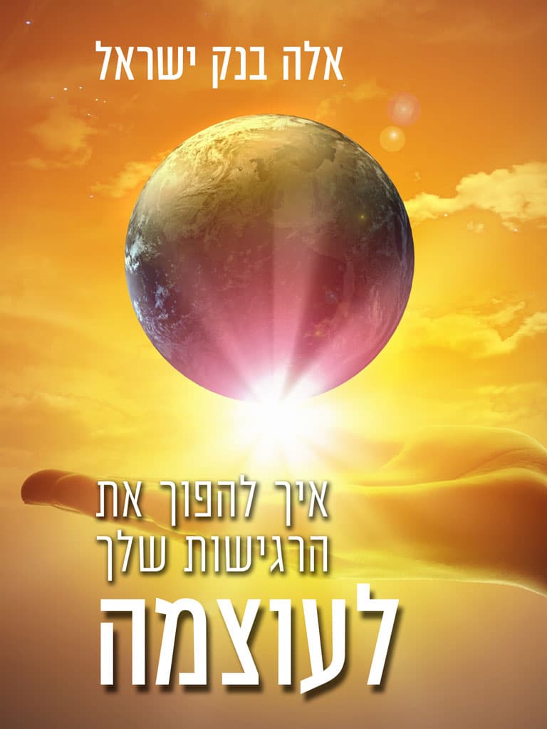 איך להפוך את הרגישות שלך לעוצמה
