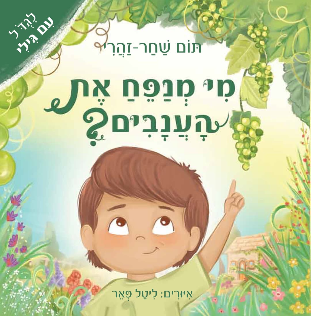 מי מנפח את הענבים?