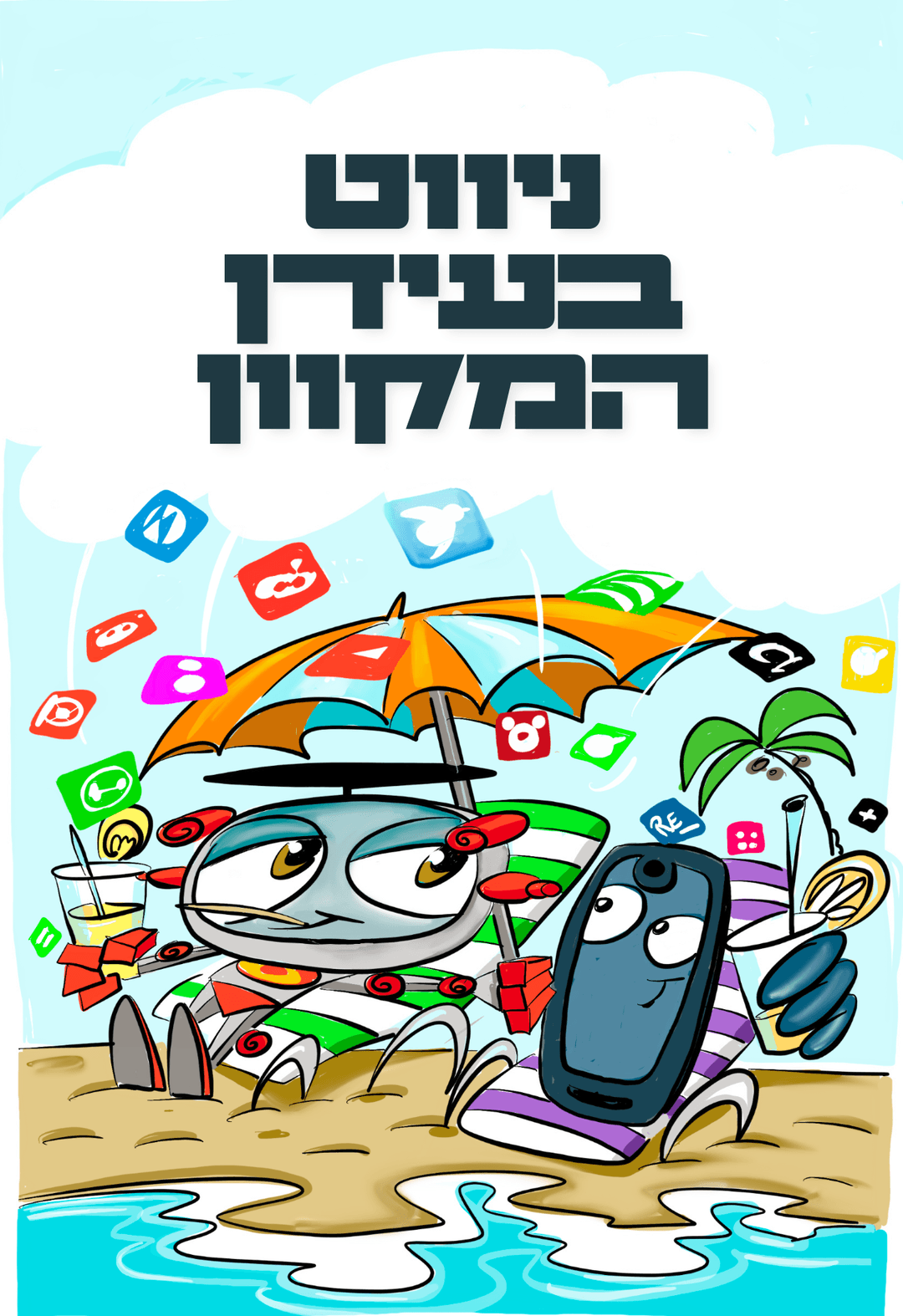 ניווט בעידן המקוון