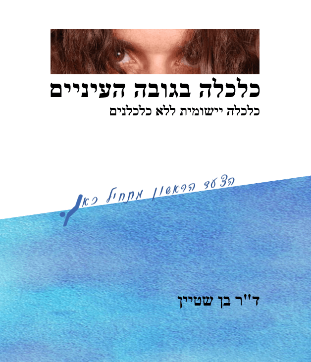 כלכלה בגובה העיניים (גרסה צבעונית)