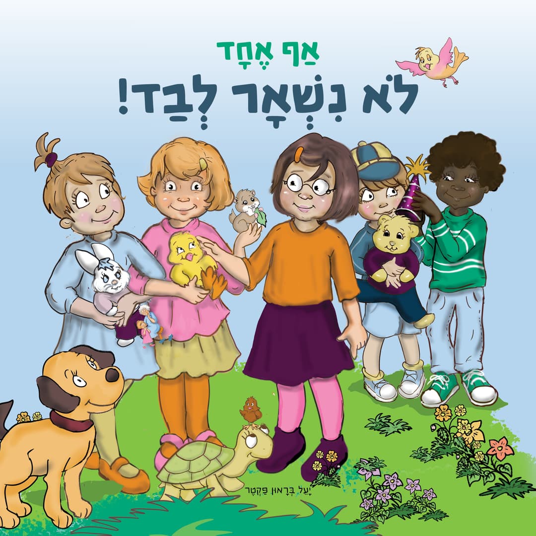 אף אחד לא נשאר לבד