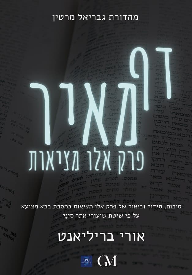 דף מאיר - פרק אלו מציאות