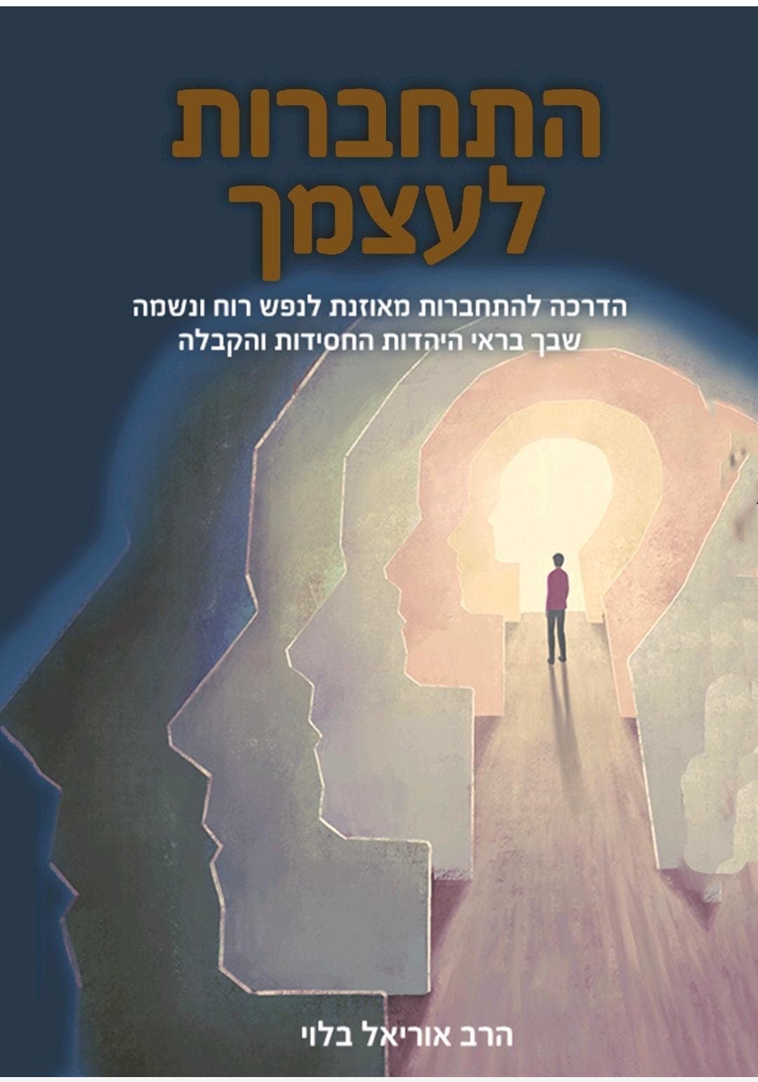 התחברות לעצמך -מי אני האדם? הדרכה להתחברות מאוזנת לנפש רוח ונשמה שבך בראי היהדות החסידות והקבלה